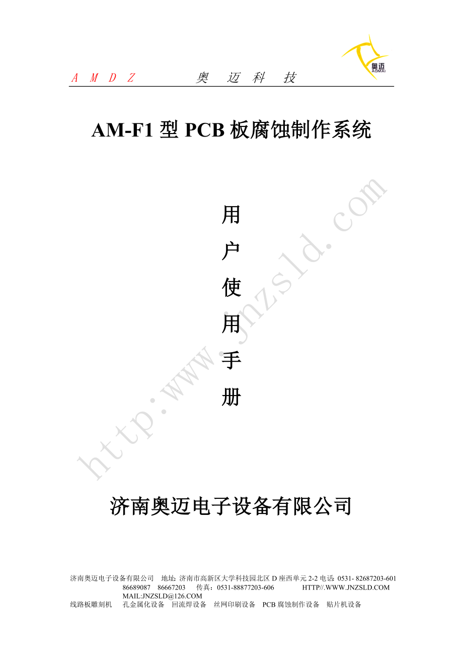 AM-F1型PCB板腐蚀制作系统_第1页