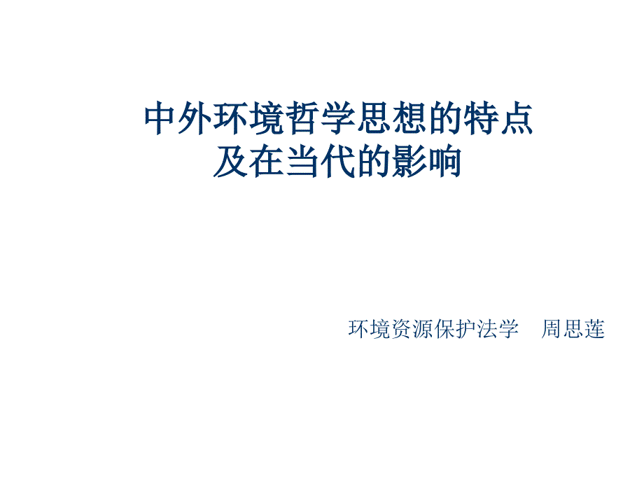 论中外环境哲学思想的特点及其在当代的影响_第1页