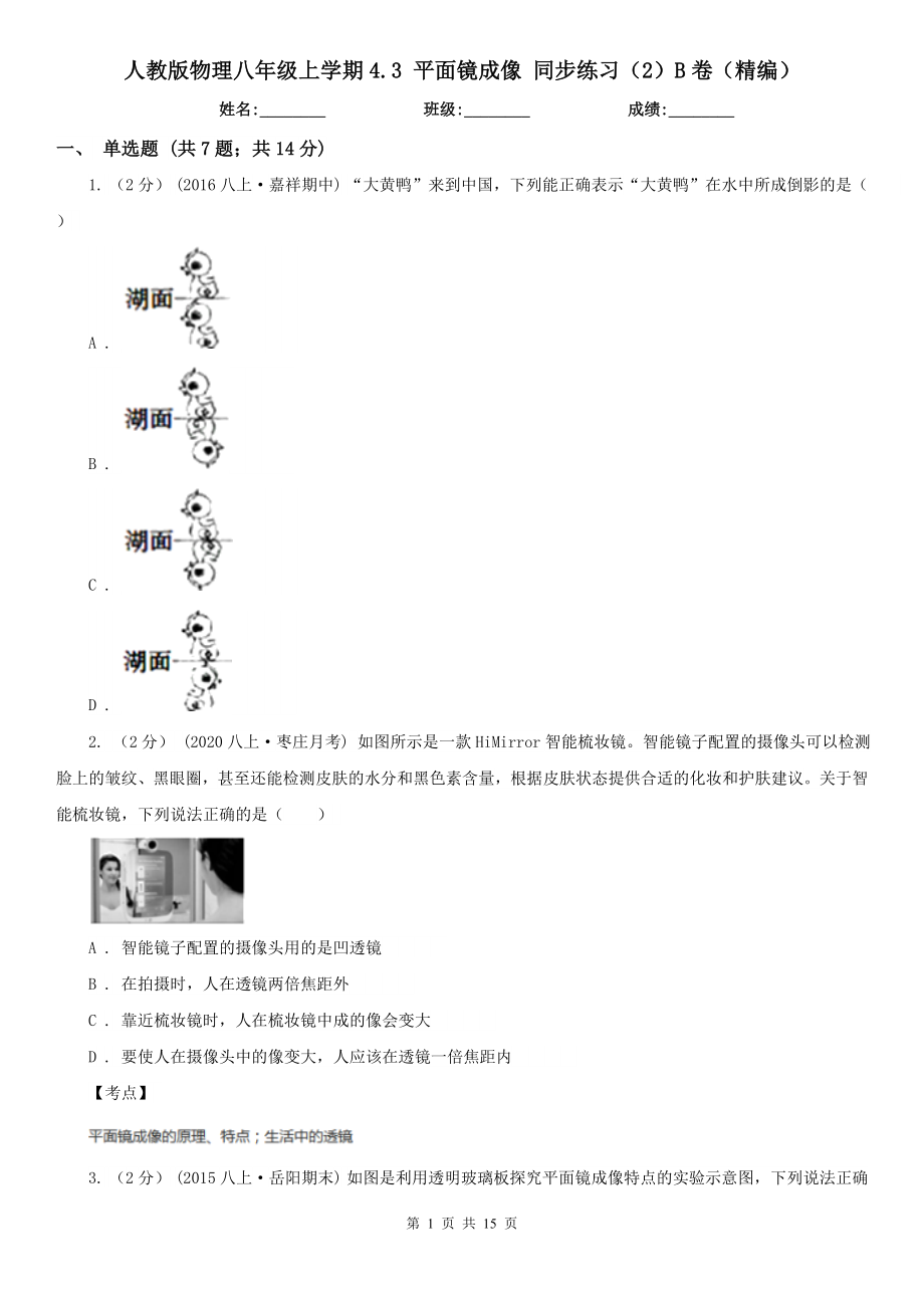 人教版物理八年级上学期4.3平面镜成像同步练习2B卷精编_第1页