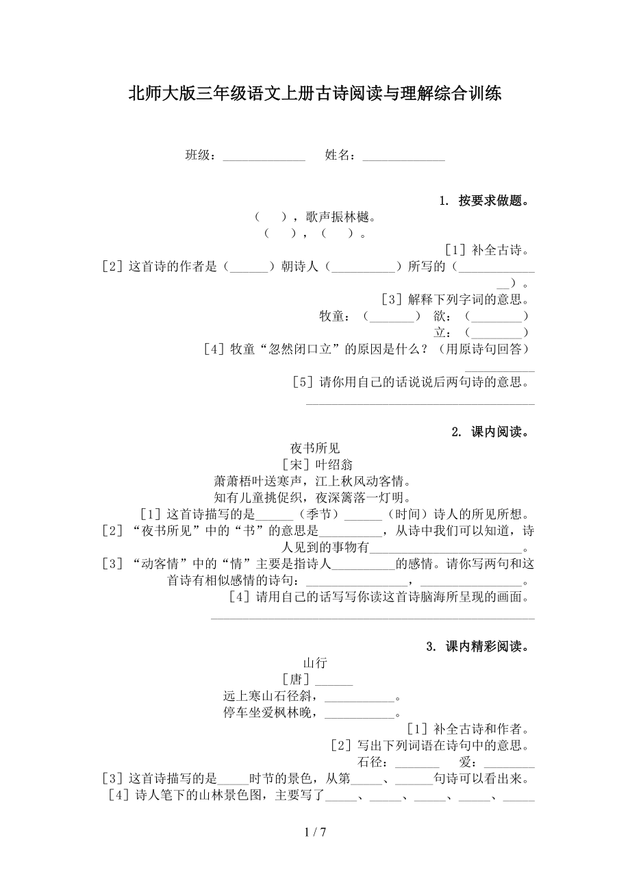 北师大版三年级语文上册古诗阅读与理解综合训练_第1页