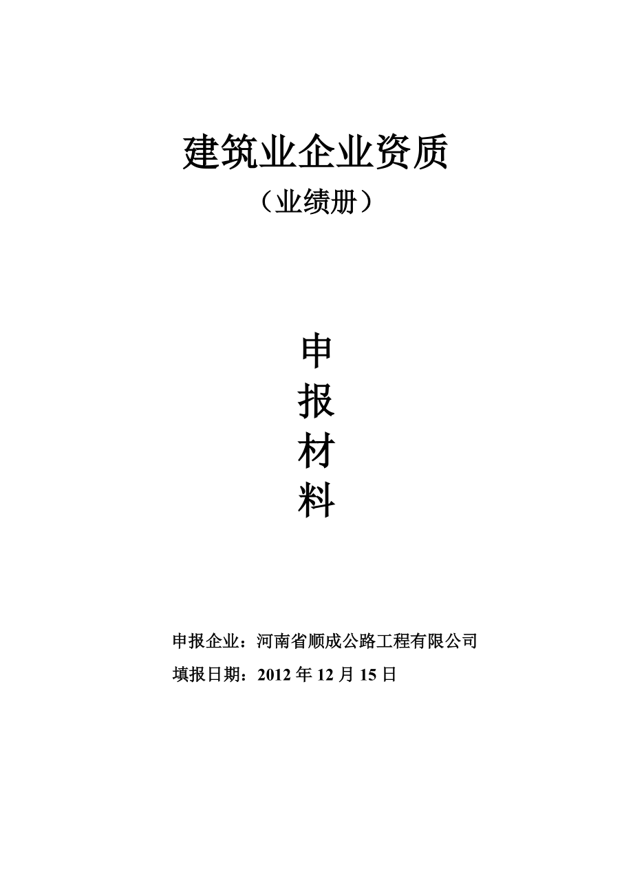 顺成 建筑业企业资质 终极版_第1页