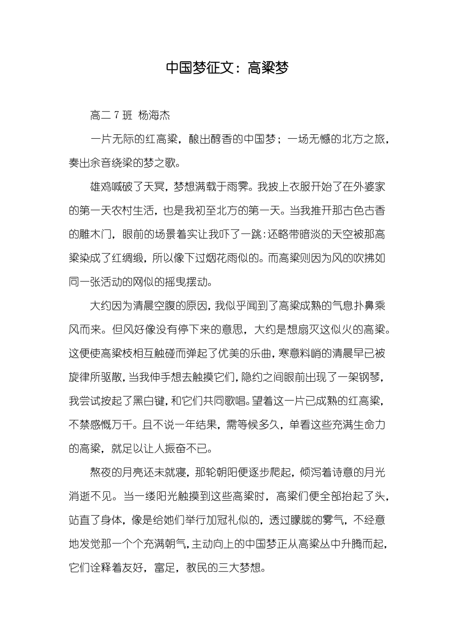 中国梦征文：高粱梦_第1页