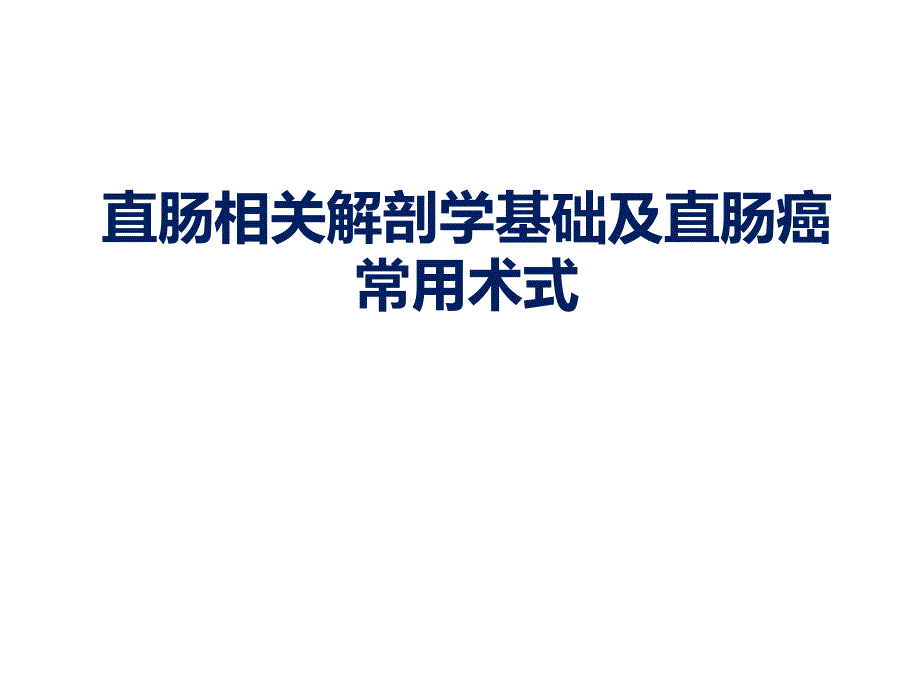 直肠相关解剖学基础及直肠癌常用术式_第1页