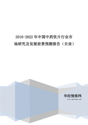 2016-2022年中国中药饮片行业市场研究及发展前景预测报告(目录)