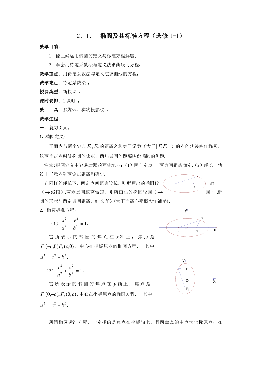 第二课时：椭圆及其标准方程教学设计_第1页