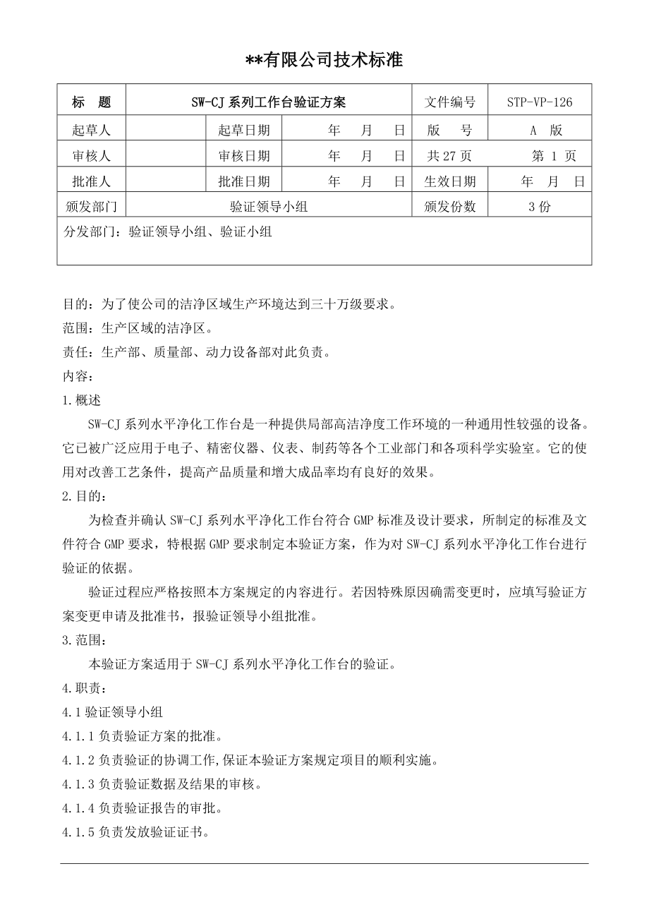 STPVP126净化工作台验证方案_第1页