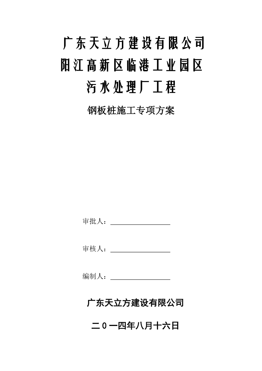 钢板桩施工专项方案(阳江)_第1页