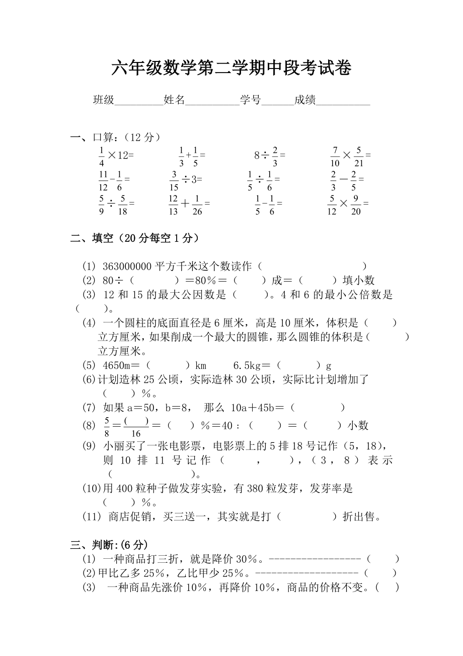 六年级数学第二学期中段考试卷_第1页