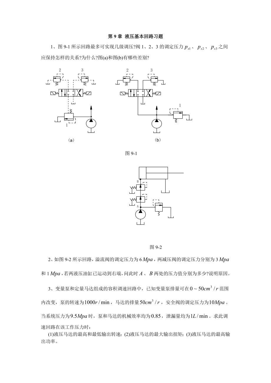 液压基本回路习题_第1页