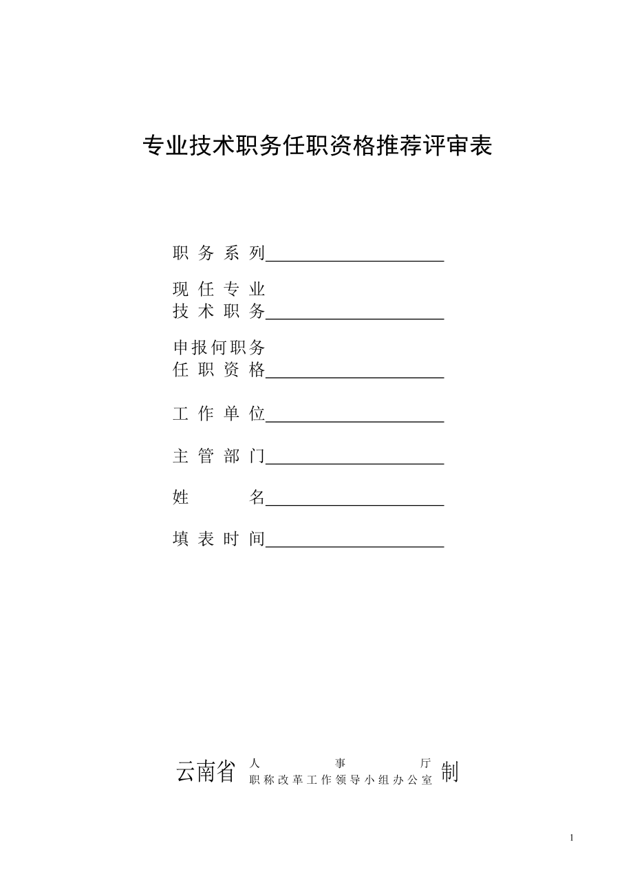 云南专业技术职务任职资格推荐评审表(空表)_第1页