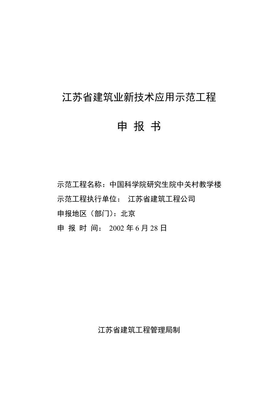 论江苏省建筑业新技术应用示范工程申报书_第1页