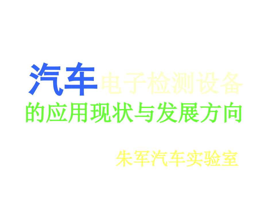 汽车电子检测设备的应用现状及其发展方向_第1页