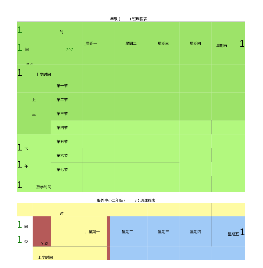 课程表模板格式汇总_第1页