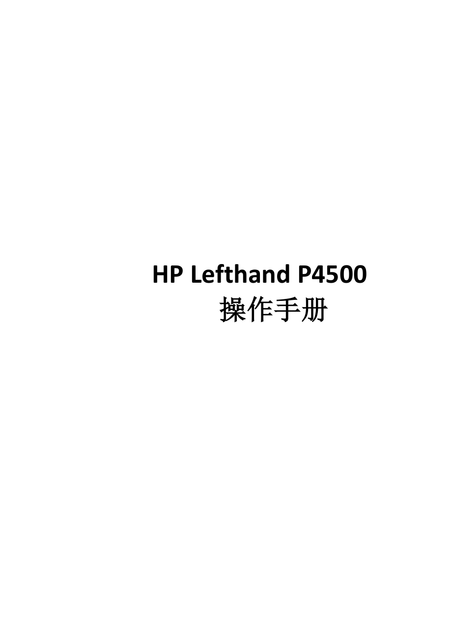 LefthandP4500操作手册_第1页