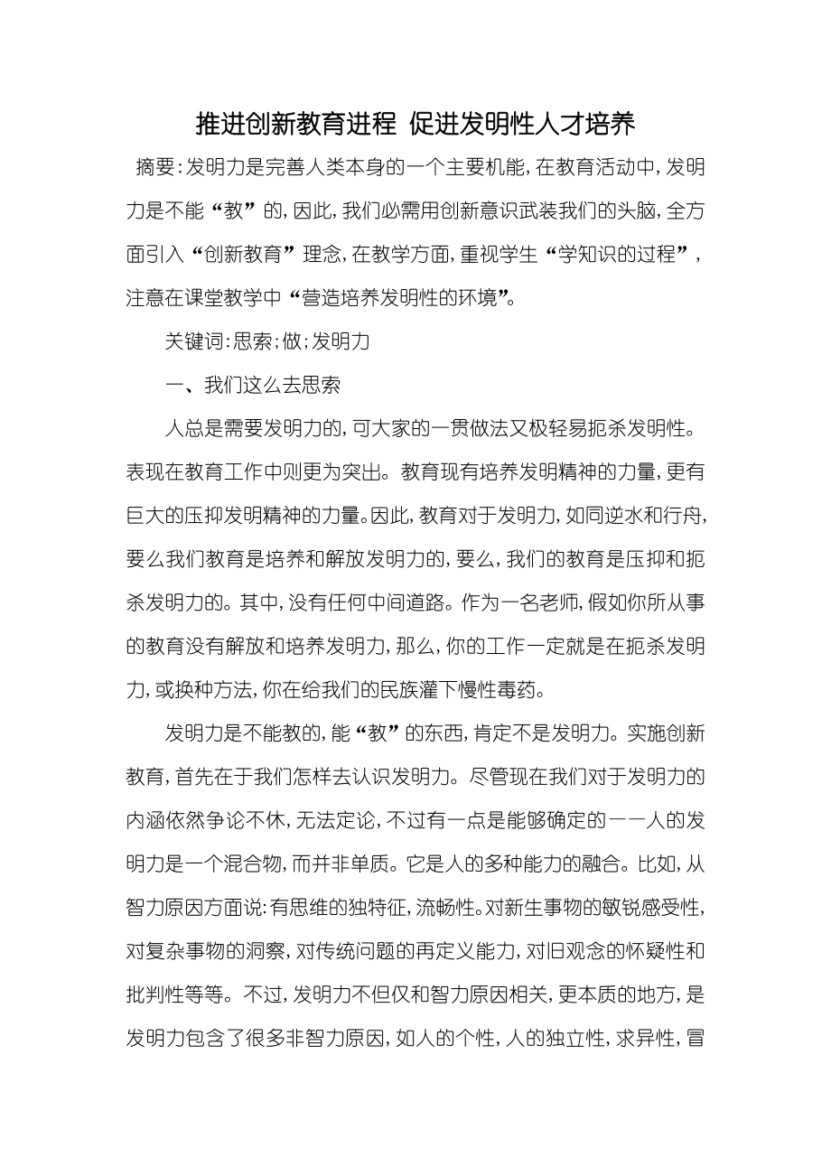 推进创新教育进程促进发明性人才培养_第1页