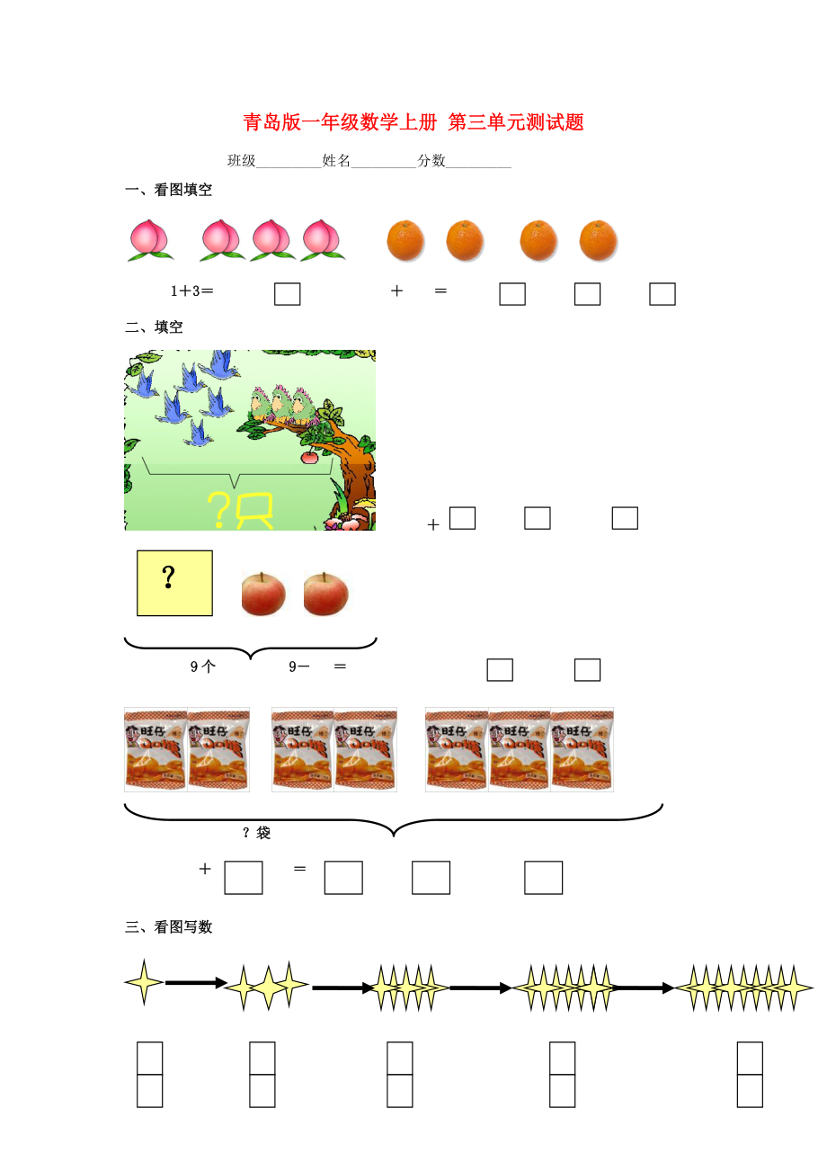 一年级数学上册第三单元测试题青岛版试题_第1页