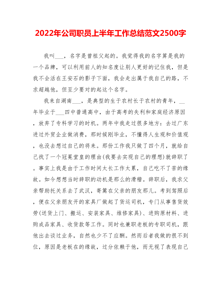 202_年公司职员上半年工作总结范文2500字_第1页