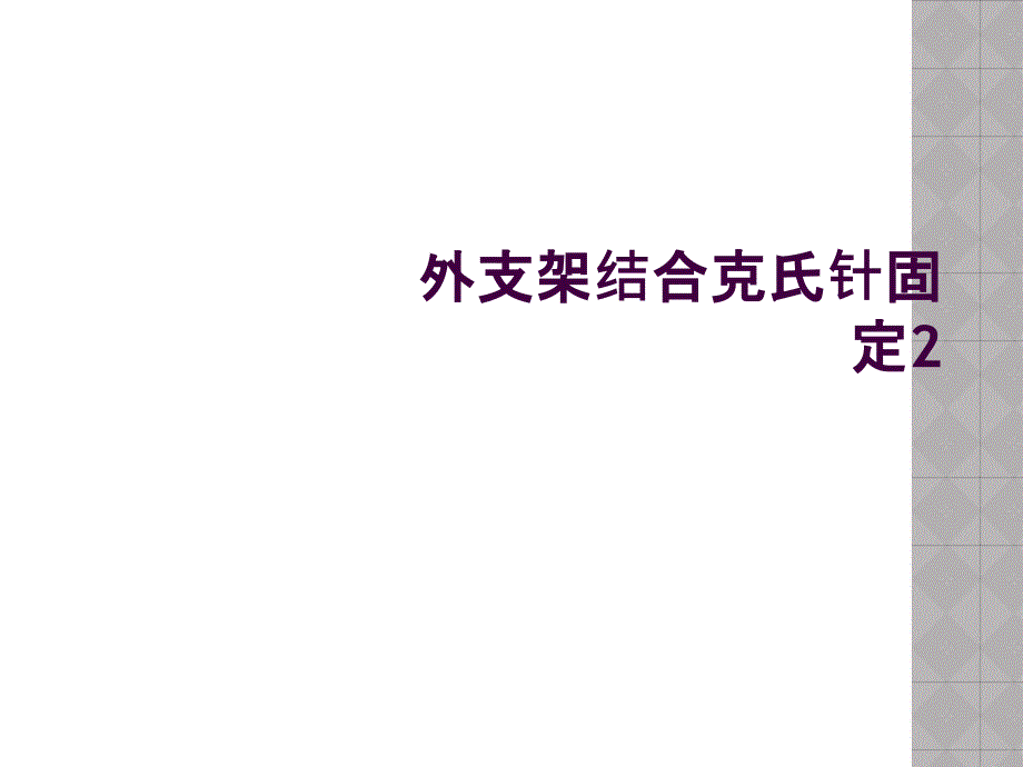 外支架结合克氏针固定2_第1页