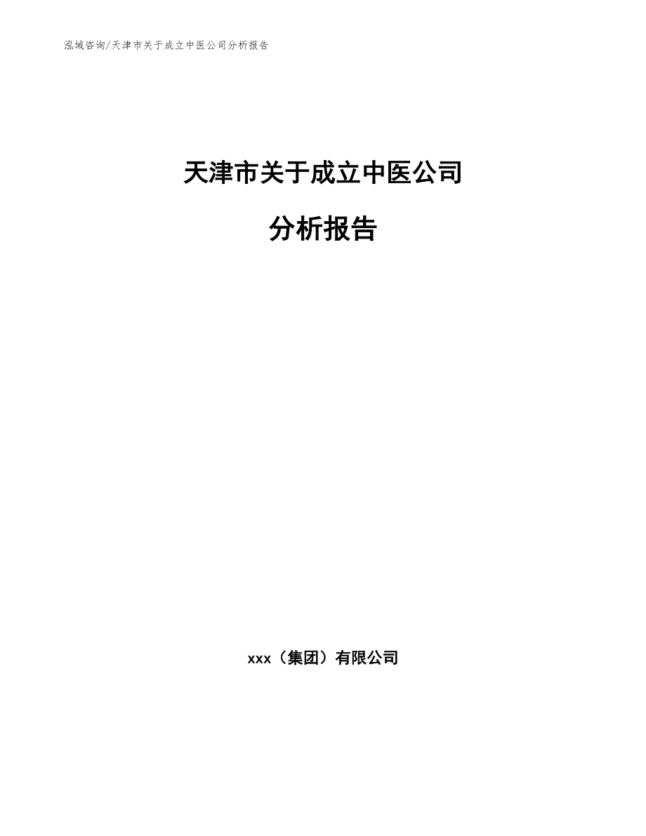 天津市关于成立中医公司分析报告（范文模板）_第1页