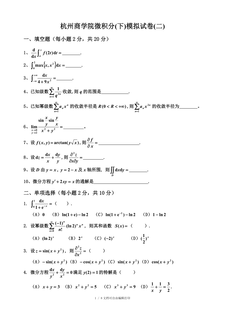 微积分下模拟试卷二_第1页