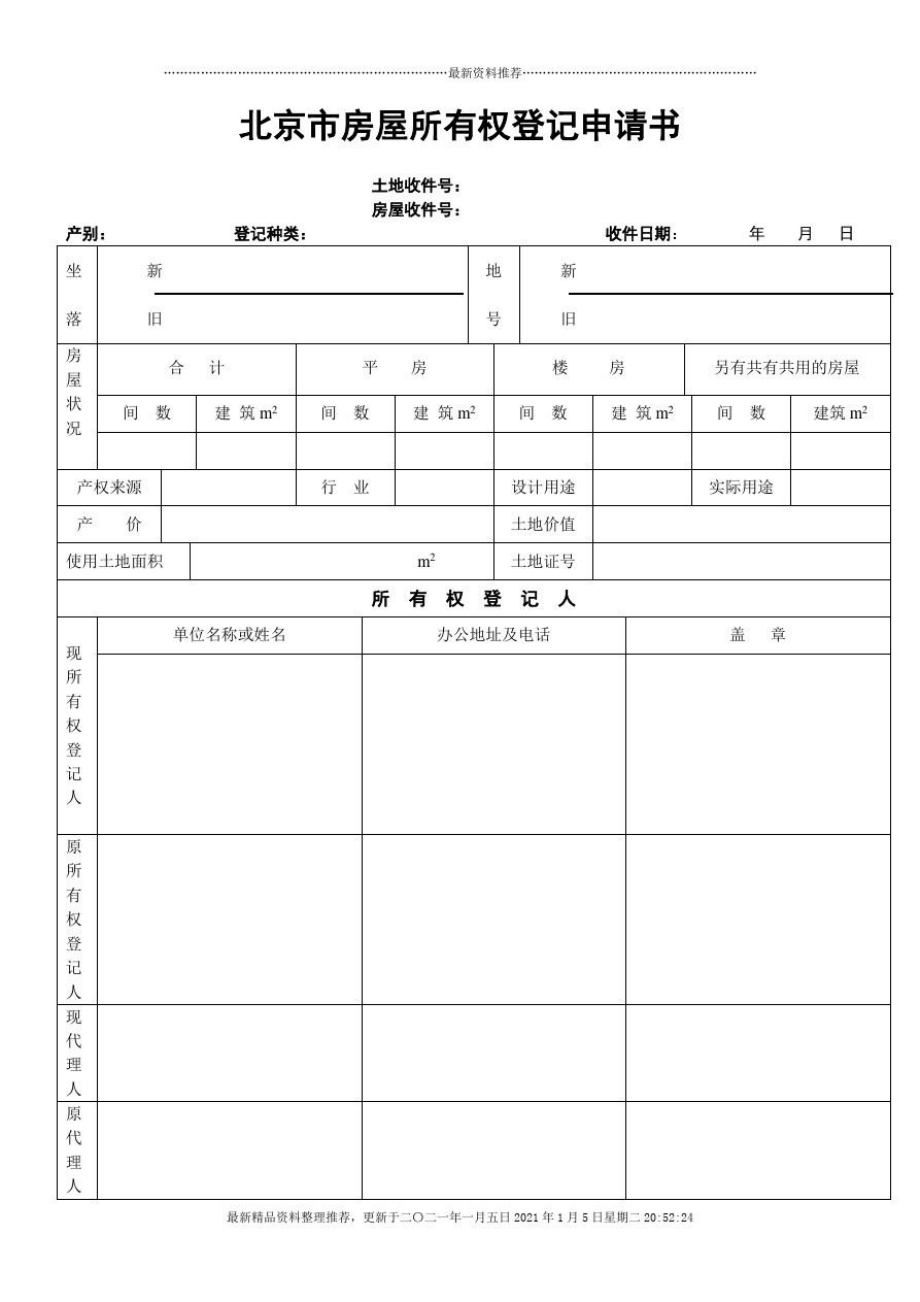 北京市房屋产权登记申请书_第1页