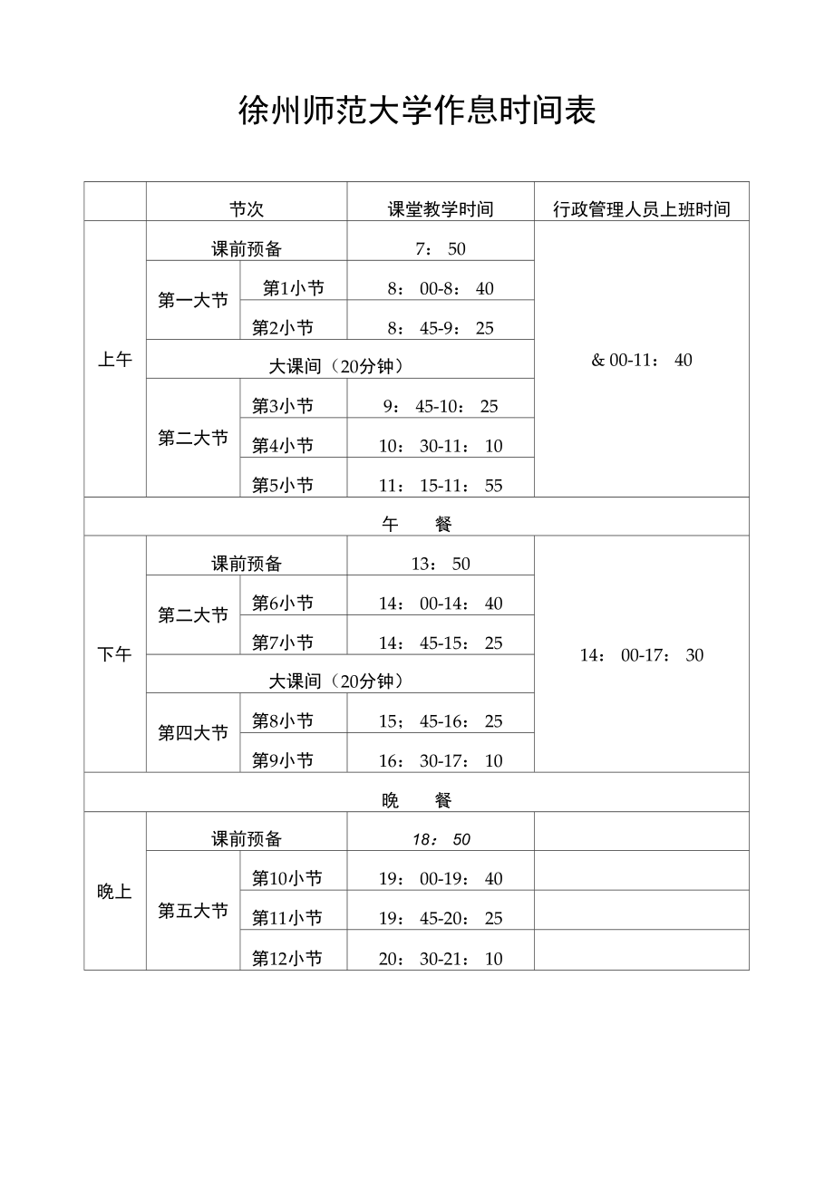 徐州师范大学作息时间表_第1页