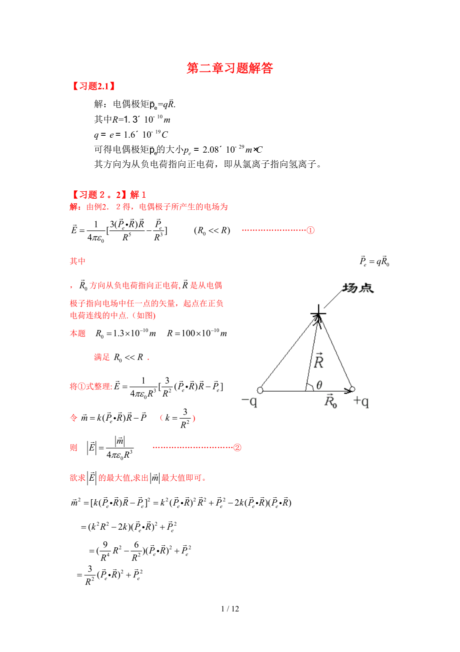 《电磁场与电磁波基础》刘岚课后题解答(第二章)_第1页