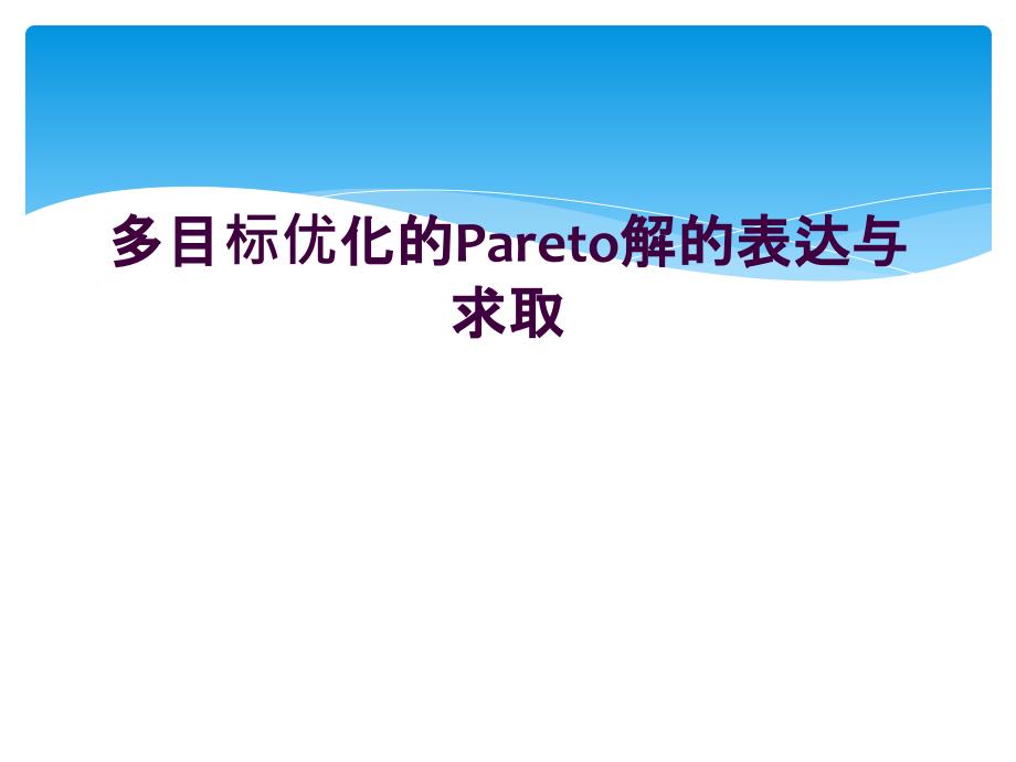 多目标优化的Pareto解的表达与求取_第1页