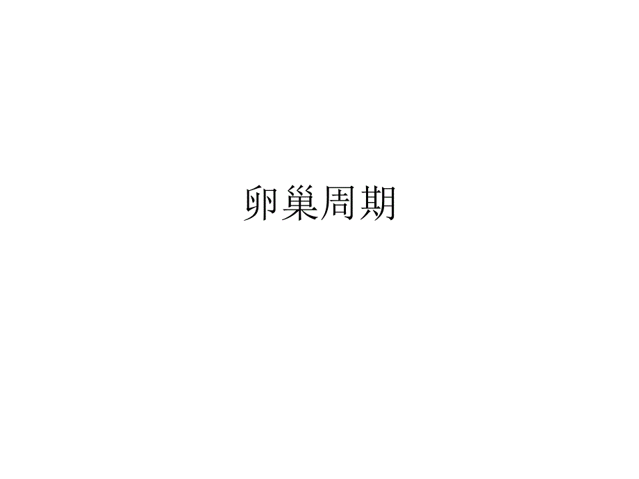 卵巢周期_第1页