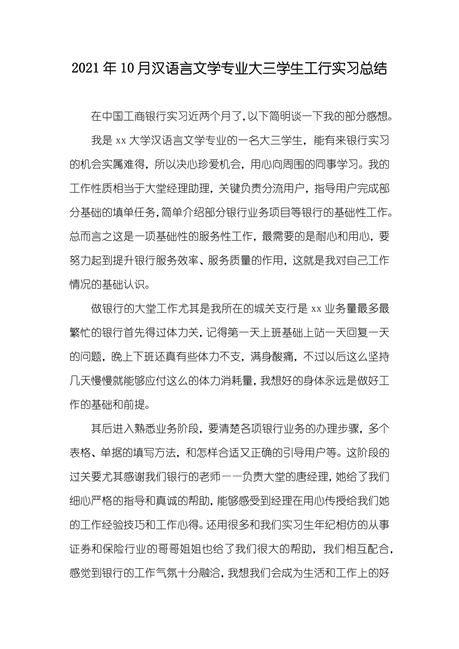 10月汉语言文学专业大三学生工行实习总结_第1页