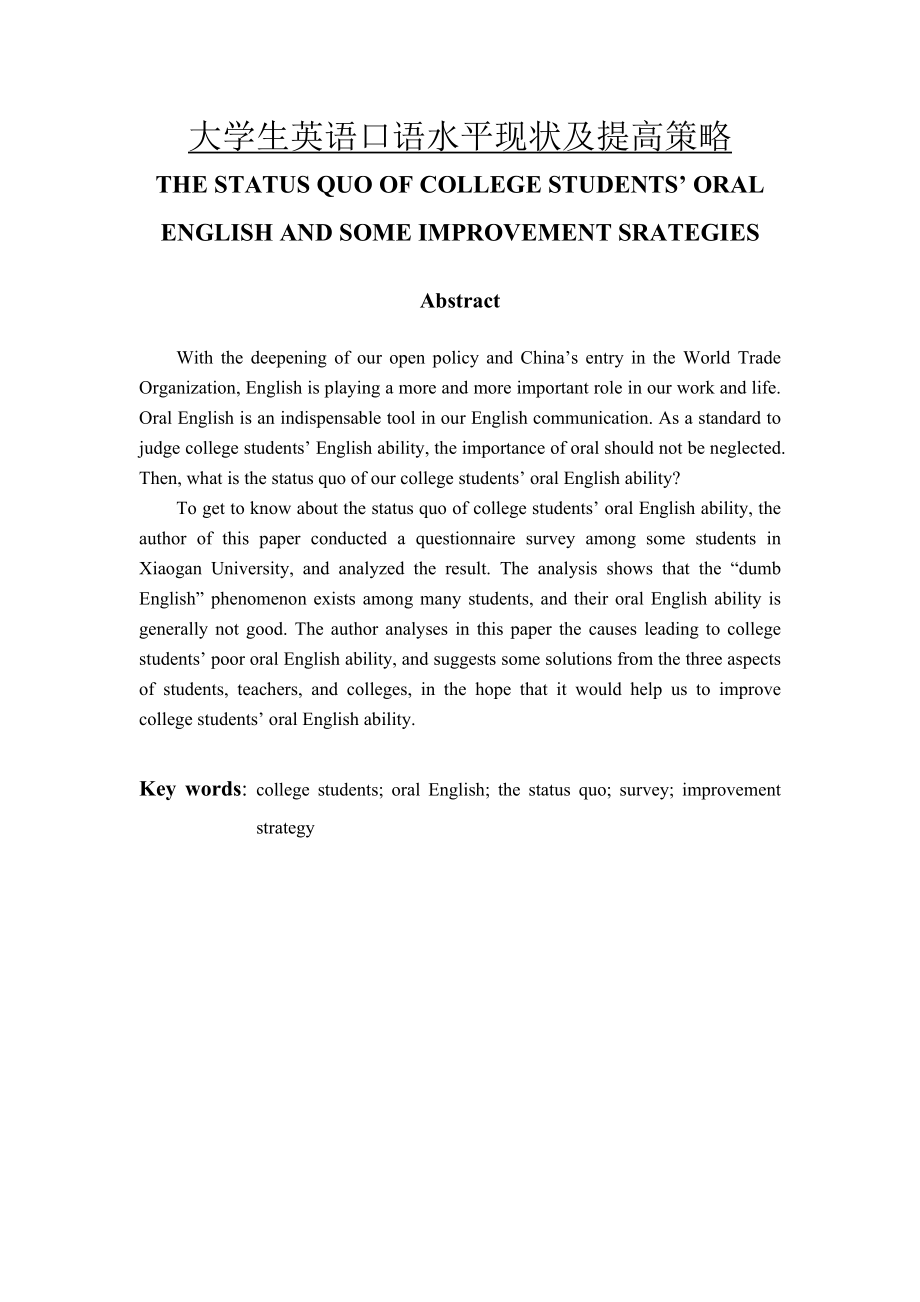 TheStatusQuoofCollegeStudentsOralEnglishandSomeImprovementStrategies1_第1页