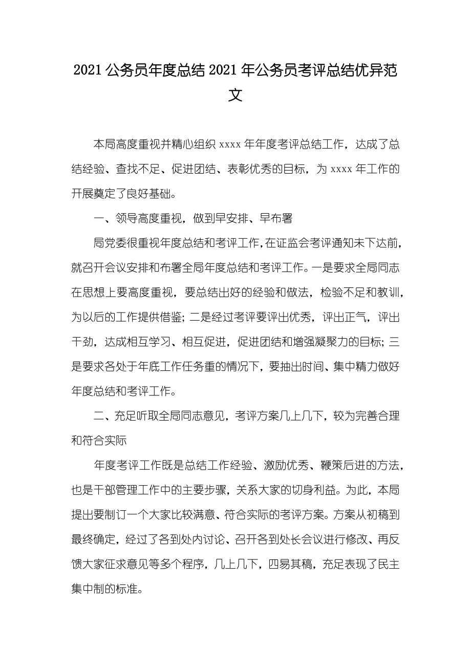 公务员年度总结公务员考评总结优异范文_第1页