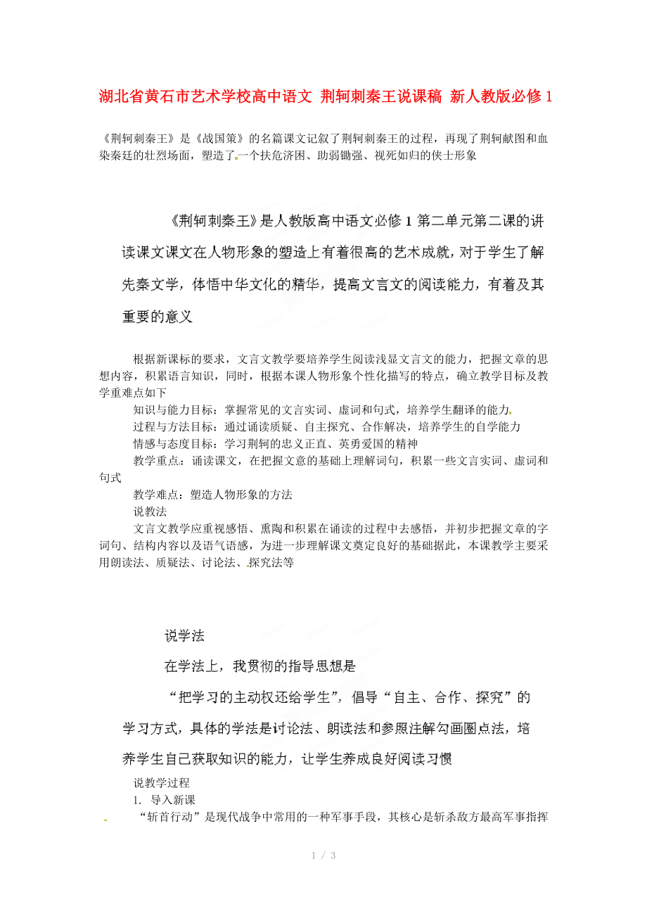 湖北省黄石市艺术学校高中语文荆轲刺秦王说课稿新人教版必修_第1页