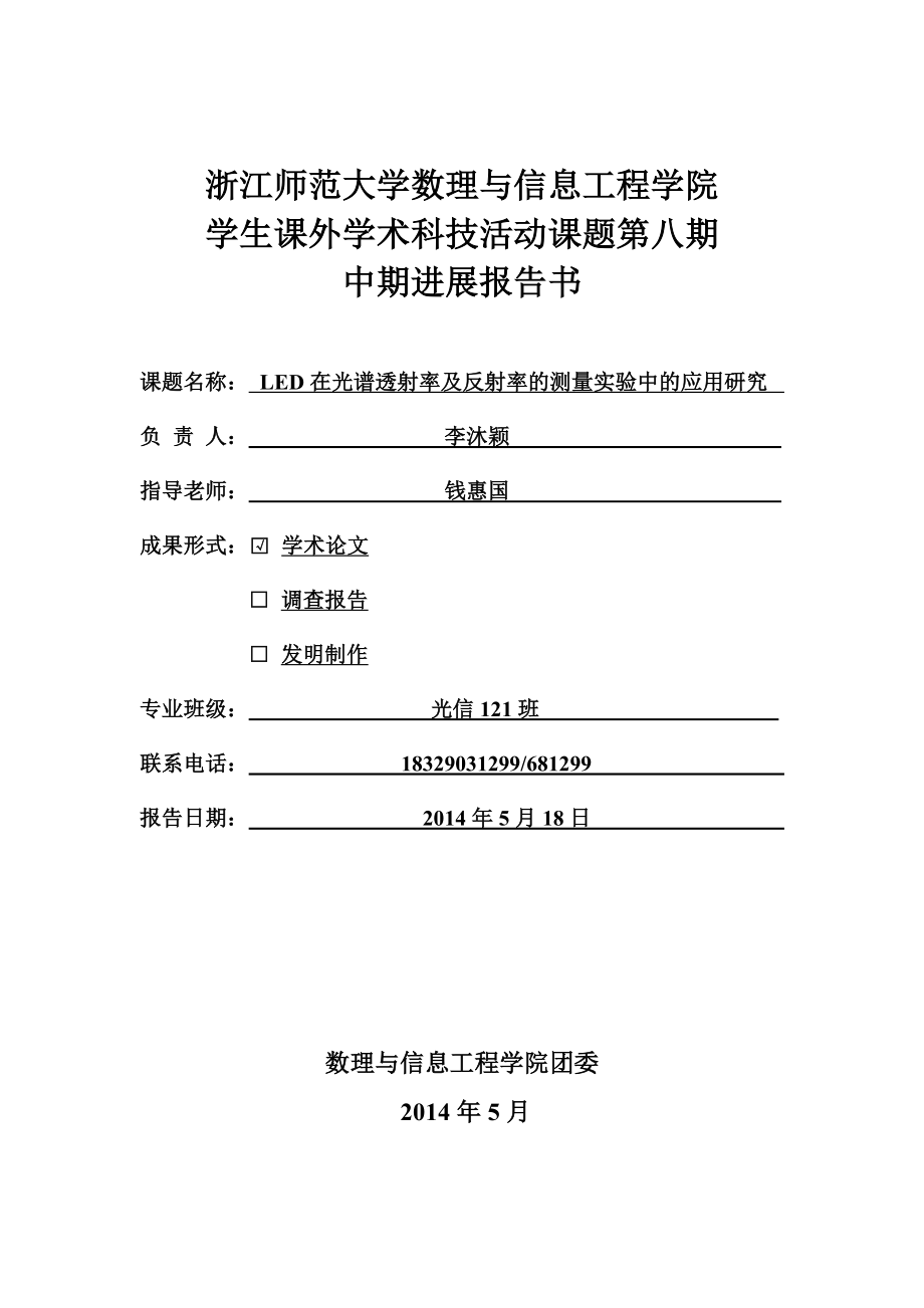 课题中期检查报告书 LED在光谱透射率及反射率的测量实验中的应用研究_第1页