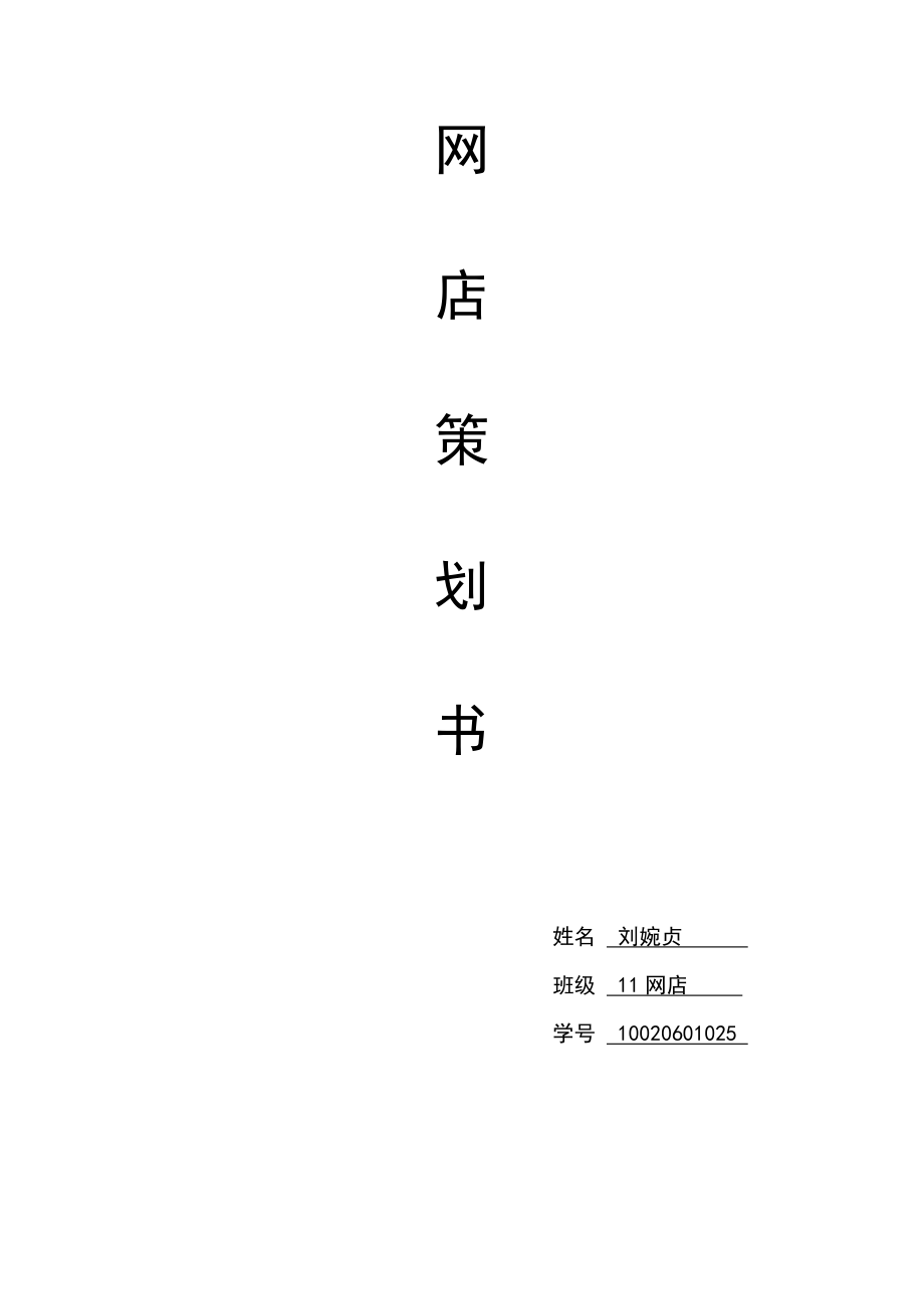 網(wǎng)店策劃書(shū) (1)_第1頁(yè)