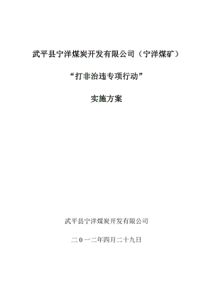 煤礦打非治違 行動方案