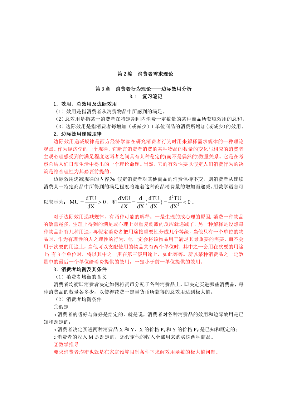 消费者行为理论：边际效用分析复习笔记_第1页