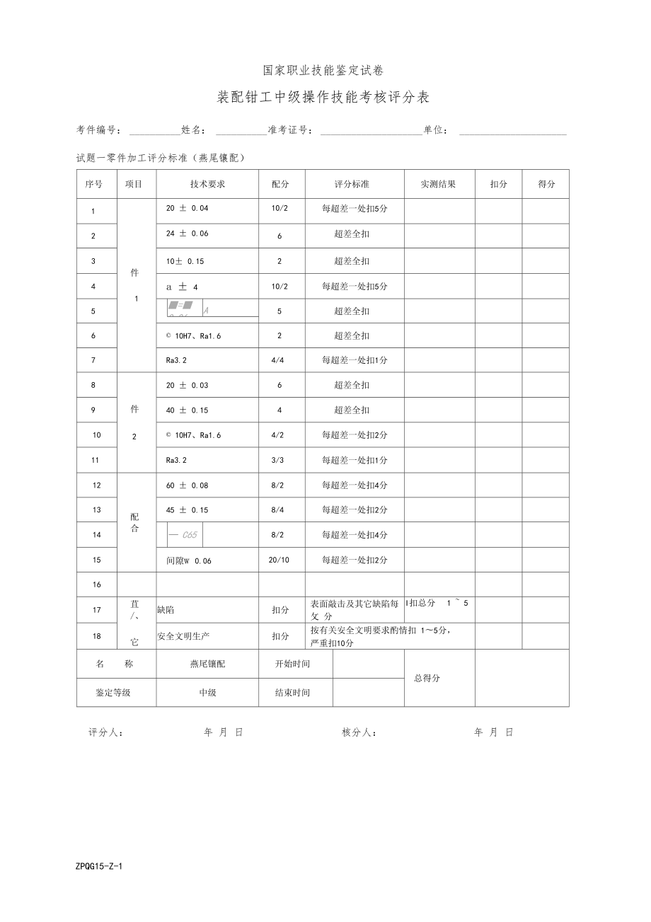 装配钳工中级工实操题库燕尾镶配评分表_第1页