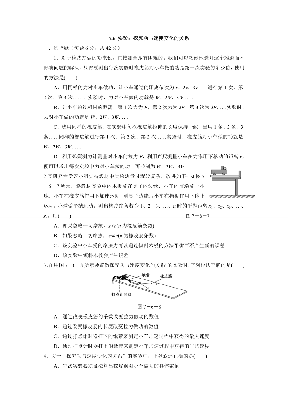 7.6 實(shí)驗(yàn)：探究功與速度變化的關(guān)系_第1頁