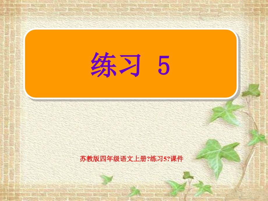 苏教版四年级语文上册《练习5》课件（最新制作含配套教案）_第1页