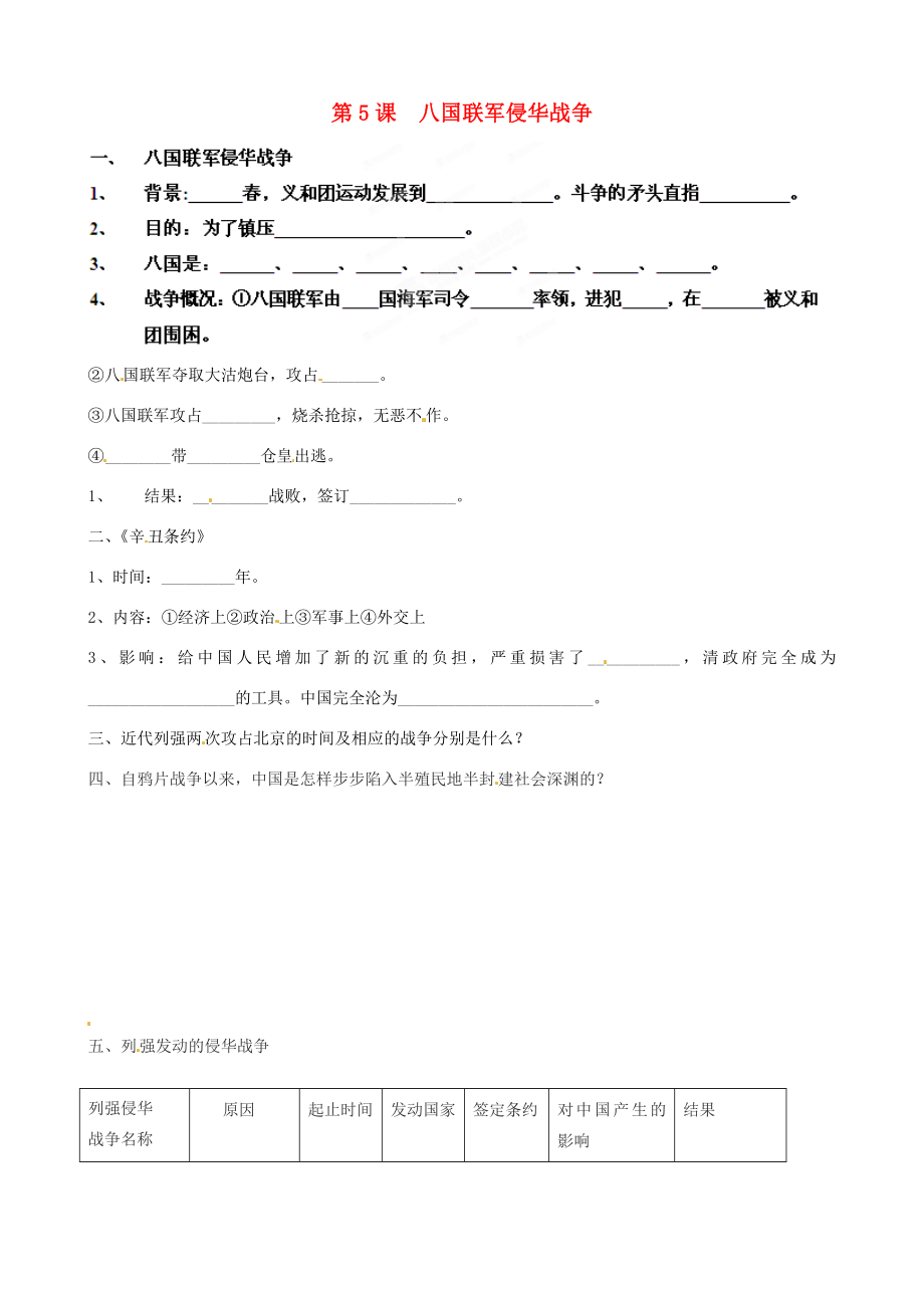 山東省肥城市湖屯鎮(zhèn)八年級歷史第5課八國聯(lián)軍侵華戰(zhàn)爭導(dǎo)學(xué)案無答案_第1頁