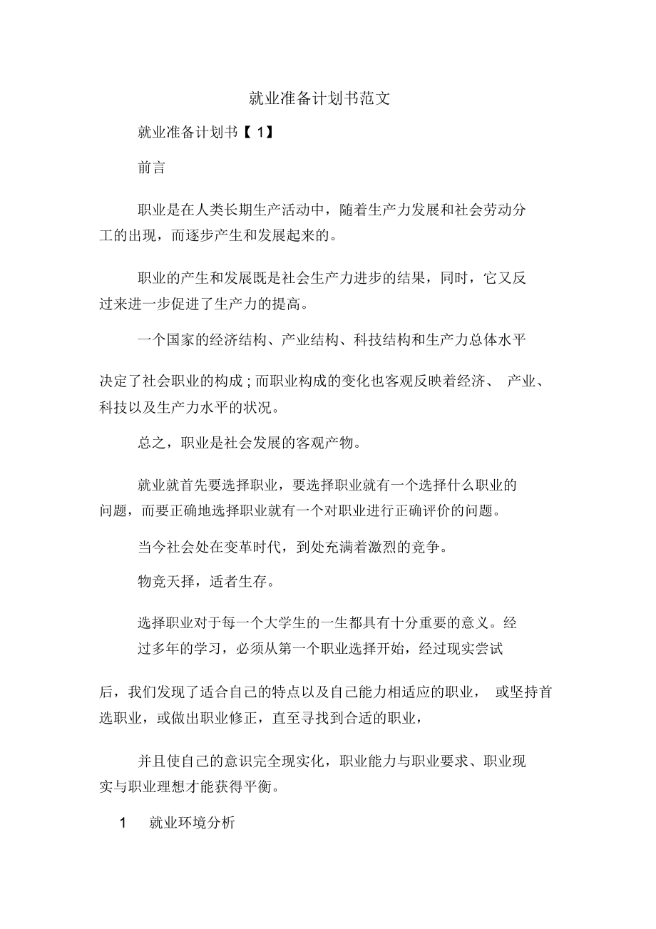 就业准备计划书范文_第1页