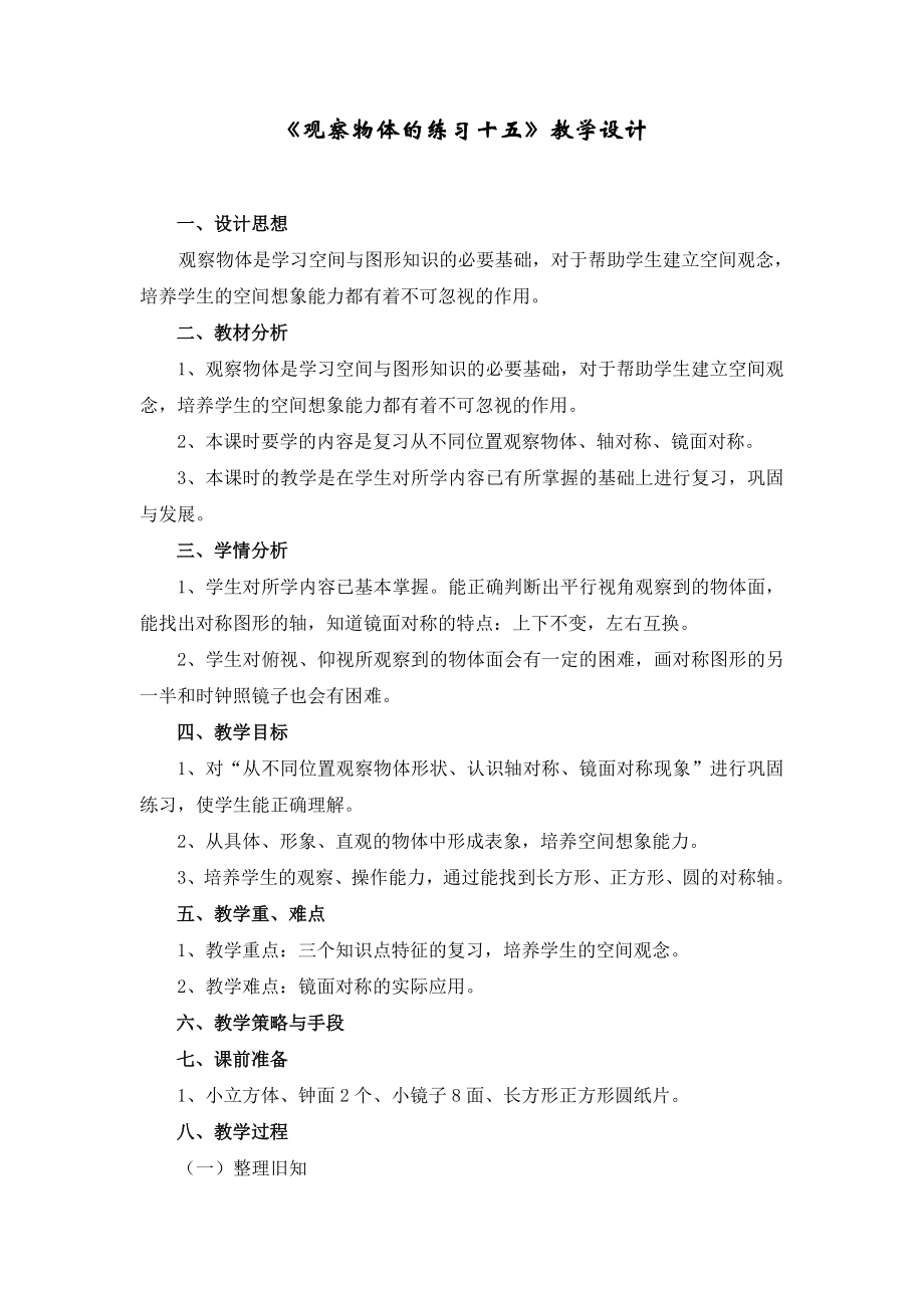 二年级上册观察物体的练习十五第四课时教学设计教案_第1页