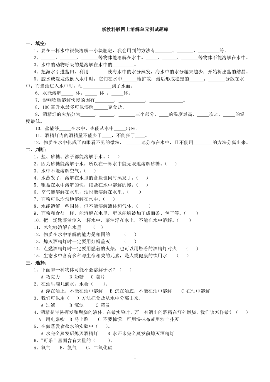 四年級上科學(xué)復(fù)習(xí)題(1)_第1頁