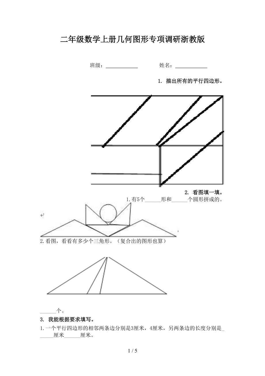 二年级数学上册几何图形专项调研浙教版_第1页