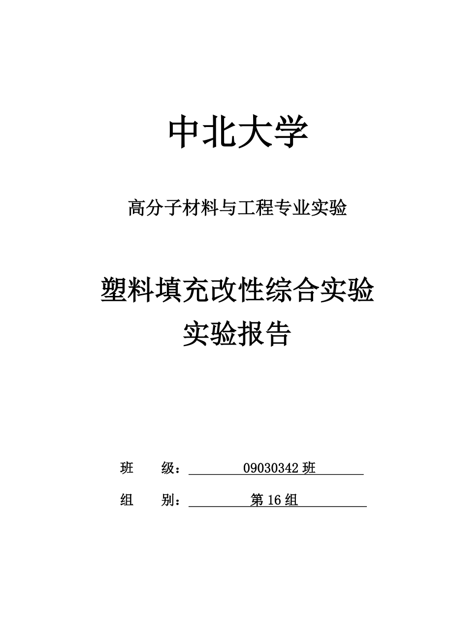 中北大學(xué) 高分子材料與工程 塑料填充改性綜合實(shí)驗(yàn)_第1頁(yè)