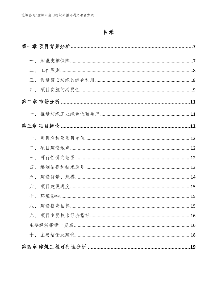 盘锦市废旧纺织品循环利用项目方案【参考模板】_第1页