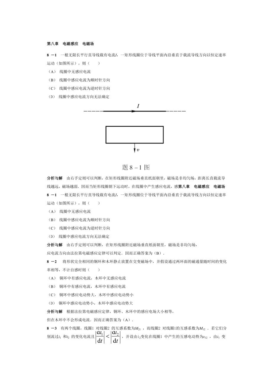 重點題型第五版大學(xué)物理答案第八章(馬文蔚)_第1頁