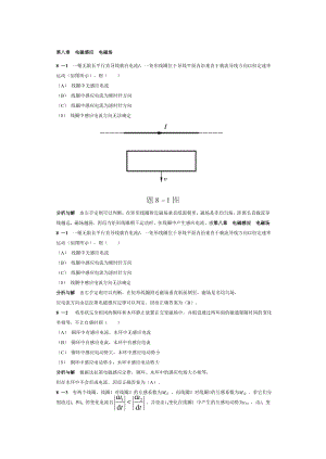 重點(diǎn)題型第五版大學(xué)物理答案第八章(馬文蔚)