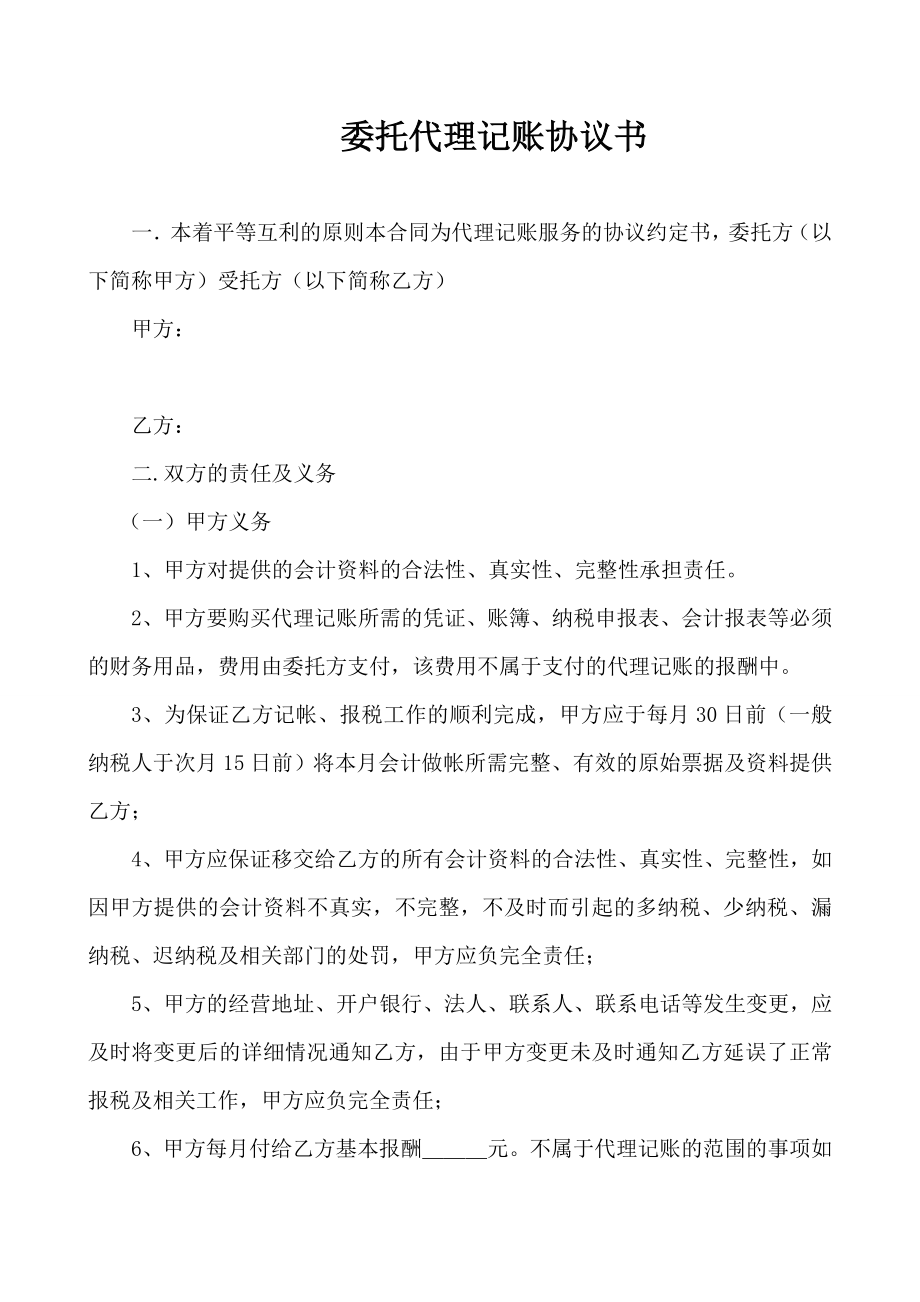 委托代理記賬協(xié)議書_第1頁